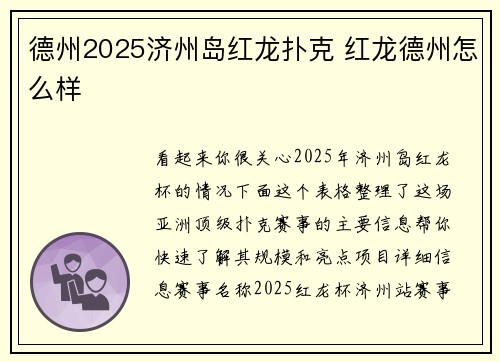 德州2025济州岛红龙扑克 红龙德州怎么样