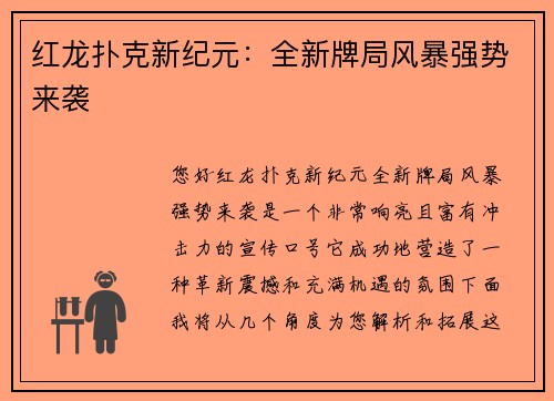 红龙扑克新纪元：全新牌局风暴强势来袭